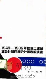 1949-1985年国营工业企业会计科目与会计报表的演变（1989 PDF版）