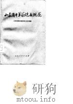 山东省中草药炮制规范  1975年（1975 PDF版）