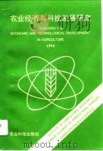 农业经济与科技发展研究  1994   1994  PDF电子版封面  7800268209  中国农业科学院农业经济研究所编 