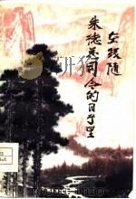 在跟随朱德总司令的日子里   1978  PDF电子版封面  3168·114  贾守仁著 