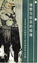 理想与现实的碰撞  从《三国演义》看中国古代人才观   1987  PDF电子版封面  7224000469  黄新亚著 