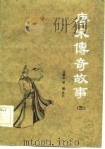 中国历代通俗故事  唐宋传奇故事  3（1984 PDF版）