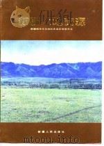 新疆土地资源（1989 PDF版）