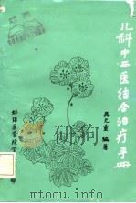 儿科中西医结合治疗手册   1983  PDF电子版封面    吴元重 