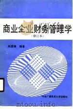 商业企业财务管理学   1990  PDF电子版封面  7304005513  刘恩禄编著 