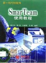 SmarTeam使用教程（1998 PDF版）