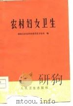 农村妇女卫生   1975  PDF电子版封面    湖南长沙县革命委员会卫生局编 