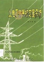 火电厂热系统定量分析   1986  PDF电子版封面  15340·041  林万超著 