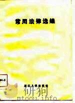常用法律选编   1986  PDF电子版封面    浙江人民出版社编 