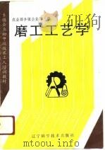 磨工工艺学（1991 PDF版）