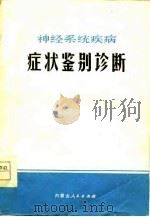 神经系统疾病症状鉴别诊断   1977  PDF电子版封面    狄凤桐编 