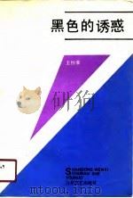 黑色的诱惑   1990  PDF电子版封面  7532906043  王怀棠著 