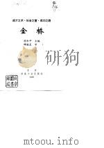 金桥  成才之术·社会之窗·成功之路   1995  PDF电子版封面  7502417249  胡和平主编 