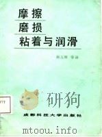 摩擦磨损粘着与润滑   1987年12月第1版  PDF电子版封面    赵玉和 