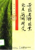 安徽省种植业发展战略研究（1995 PDF版）