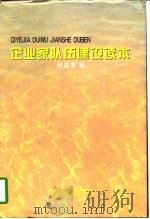 企业家队伍建设读本   1996  PDF电子版封面  7204031636  刘国君编 