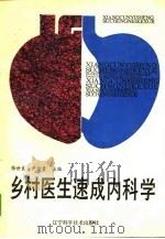 乡村医生速成内科学（1989 PDF版）