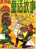 美妙的童话故事   1991  PDF电子版封面  7501109966  国志译 