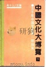 中国文化大博览  五千年中国文化第1部指南（1990 PDF版）