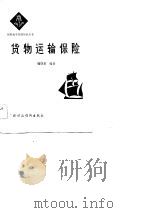 货物运输保险   1983  PDF电子版封面  4166·412  魏润泉编著 