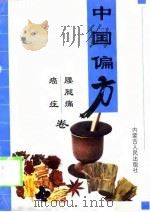 中国偏方  腰腿痛 癌症卷（1999年01月第1版 PDF版）