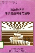 政治经济学考试题型训练与解答   1996  PDF电子版封面  7810420801  井泉主编 