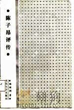 陈子昂评传（1987 PDF版）