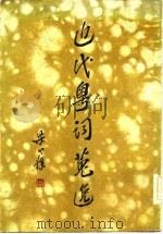 近代粤词搜逸   1970  PDF电子版封面    余祖明纂辑 