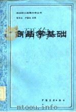 商品学基础   1984  PDF电子版封面  4271·044  张文山，卢昌治编 