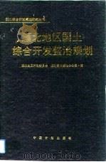 雁北地区国土综合开发整治规划   1992  PDF电子版封面  7800582558  雁北地区计划委员会，雁北国土规划办公室编 