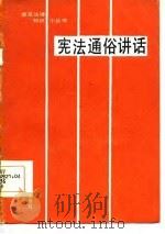 宪法通俗讲话   1986  PDF电子版封面  6324·001  孙朝，高杰执笔 