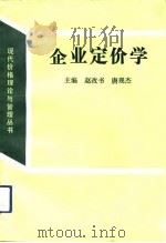 企业定价学   1992  PDF电子版封面  7563802983  赵改书，唐现杰主编 
