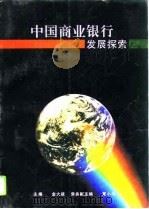 中国商业银行发展探索   1996  PDF电子版封面  7561715129  金大建主编 