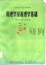 全国中等卫生学校教材  药理学及毒理学基础   1986  PDF电子版封面    钱家庆，宋瑞琨 