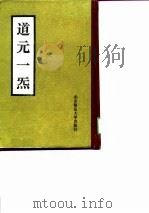 道元一犩   1990  PDF电子版封面  7303011633  （明）曹珩撰 