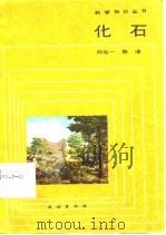 化石   1985  PDF电子版封面  13049·10  刘后一，陈淳编著 