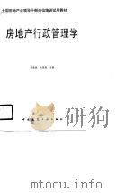 房地产行政管理学   1991  PDF电子版封面  7112012511  桑荣林，吴报璋主编 
