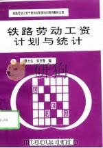 铁路劳动工资计划与统计   1993  PDF电子版封面  7202014009  甄士生，刘玉香编 