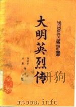 大明英烈传  传统长篇评书（1985 PDF版）