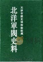 北洋军阀史料  徐世昌卷  9（1996.02 PDF版）