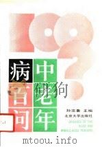 中老年病百问（1991 PDF版）