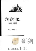 鞍钢史  1909-1948（1984 PDF版）