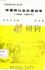 埃塞俄比亚抗意战争  1935-1941年（1984 PDF版）