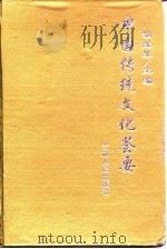 中国传统文化荟要  5   1997  PDF电子版封面  7206026834  胡维草 