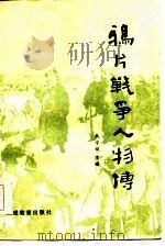 鸦片战争人物传   1985  PDF电子版封面    戴学稷主编 