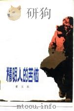 精明人的苦恼   1980  PDF电子版封面  10019·2921  董玉振著 