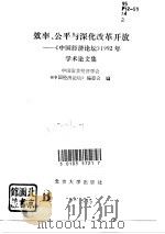效率、公平与深化改革开放  《中国经济论坛》1992年学术论文集（1993 PDF版）
