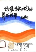 蛇伤防治与蛇的养殖利用   1990  PDF电子版封面  7506701049  杨东镇编著 