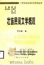 壮族民间文学概观（1988 PDF版）