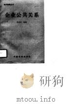 企业公共关系   1990  PDF电子版封面  7501703663  朱永红编著 